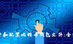 如何打开和配置比特币钱包文件：全方