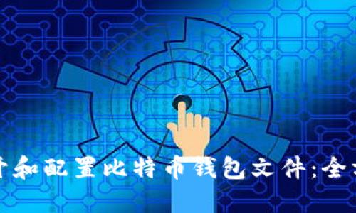 如何打开和配置比特币钱包文件：全方位指南