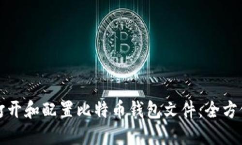 如何打开和配置比特币钱包文件：全方位指南