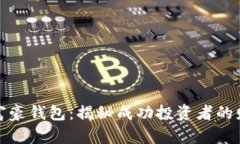 比特币富豪钱包：揭秘成功投资者的财