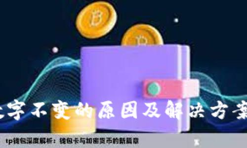 以太坊钱包数字不变的原因及解决方案 - 深入解析