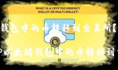 如何将TP以太坊钱包中的币转移到交易