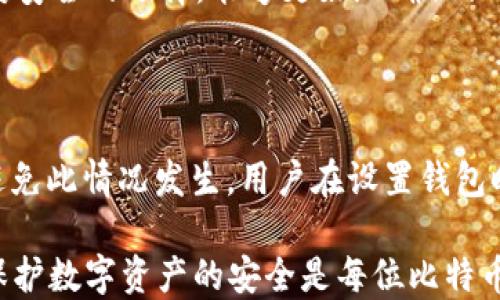 
  如何找回丢失的比特币钱包私钥？ / 
 guanjianci 比特币, 私钥, 钱包, 找回 /guanjianci 
```

# 如何找回丢失的比特币钱包私钥？

在数字货币时代，比特币的购买和交易逐渐普及。作为一种去中心化的货币，比特币的安全性相对较高，主要依赖于密码学。每个比特币钱包都需要一个私钥来访问和管理钱包中的比特币。私钥就像一把钥匙，如果你丢失了这把钥匙，你将无法访问你的比特币。然而，忘记私钥并不是世界末日，可能有一些方法可以帮助你找回它。

## 什么是比特币钱包私钥？

比特币钱包的私钥是一串由字母和数字组成的字符串，功能类似于密码。它用于证明你对该钱包内比特币的所有权。只有拥有对应私钥的人才能进行交易，例如转账或提取比特币。因此，私钥是保护比特币数量和交易安全的关键。

## 私钥的重要性

私钥的重要性在于它确保了你的比特币的安全性和隐私性。如果别人获得了你的私钥，他将可以完全控制你的比特币账户，进行任何你不希望的交易。因此，保存和保护你的私钥至关重要。

## 私钥遗失的后果

如果你忘记了私钥，你将无法访问钱包中的比特币。大多数比特币钱包会将私钥存储在设备上或软件中，但是如果丢失了这些信息，你将无法找回它。这就像丢失了储蓄卡的密码，无法提取存款一样悲惨。

## 找回比特币私人密钥的方法

### 检查备份

许多比特币钱包提供创建备份的选项。当你设置钱包时，通常会被建议记录下恢复短语或助记符。这些短语是你的私钥加密后的表现。如果你曾经进行过备份，可以通过它来恢复你的私钥。

首先，查看你记录下来的所有备份文档，包括纸质和数字形式。民间建议设置一个纸质备份并放在安全的地方，确保这个地方耐火、防水，并且防盗。

如果你存储了备份，通常支持的恢复流程是打开钱包软件，点击恢复钱包选项，然后输入助记词或短语。系统将依据输入的内容重建你的私钥，并恢复你的钱包。

### 使用恢复工具

如果你没有备份或忘记了所有备份的信息，可以尝试一些专门的找回工具。一些比特币恢复服务声称可以帮助用户找回丢失的私钥。不过，这类服务的有效性和安全性通常受争议，因此一定要进行充分的研究。

选择恢复工具时，请确保其知名度和评价。理想的工具应该具备良好的用户反馈和较高的安全性标准。直接选择匿名或没有注册的网站，是非常不建议的，因为你将泄露可能导致私钥被盗的敏感个人信息。

### 通过钱包的助记词

许多现代比特币钱包使用助记词（二十词或更长的短语）来代替长串的私钥。您可以尝试使用助记词恢复比特币。这些短语包含了基本的加密信息，能够生成您的私钥。

使用钱包的助记词的方式与备份是相似的。在钱包的界面中找到助记词输入的选项，将助记词逐一输入，系统将自动为您生成与之对应的私钥，并恢复钱包。

### 联系平台客服或技术支持

如果您在检查备份、使用恢复工具或助记词之间都没有有效的结果，最后一招是直接联系钱包服务提供商的客户服务。

许多正规和流行的钱包服务都有技术支持或客服团队，他们可以为您提供帮助。在联系时，您需要提供一些验证信息，例如注册时使用的电子邮件、手机号、或其它验证文件，以证明身份。

请注意，大部分钱包在用户隐私和安全方面非常重视，可能无法直接帮助您获得丢失的私钥。但是，他们对于您如何使用他们的服务、功能的深入解释和指导是非常有价值的。并且如果有可能，他们可能会提供一些恢复或服务方案。

## 常见问题

### 问题1：比特币私钥丢失，是否可以找回？

比特币私钥丢失后是否能找回，主要取决于你是否有相关的备份。倘若你未能保留任何备份，几乎无法找回私钥。然而，像助记词或恢复短语这样的工具能在许多情况下协助你获得私钥。如果没有可以使用的工具，建议停止进一步操作。

### 问题2：私钥与公钥的区别是什么？

比特币公钥是发送和接收比特币的地址对应的部分，用户可以将其分享给任何人;而私钥则是保护比特币交易的核心，只有持有者掌握。如果他人获得了私钥，他可以使用该私钥转移你的比特币。因此，绝对不应将私钥透露给任何人。

### 问题3：是否可以从比特币地址反推出私钥？

理论上，不可能从下列比特币地址反推私钥。比特币协议采用了单向哈希函数及其他密码机制，因此即使有公钥，私钥也无法轻易推导。但在一些代码漏洞或安全弱点非常容易获取秘钥。在使用钱包时，请务必选择信誉良好的服务。

### 问题4：如何安全地存储私钥？

存储比特币私钥时，首先选择离线存储。然后，将其写在纸上，放在防火防水的地方，确保不被他人获取或在线追踪。可以考虑使用硬件钱包，这是相对安全的选择，能够更好地确保私钥独立于互联网。此外，定期更换存储的方法，确保信息的时效性和安全性。

## 结论

尽管丢失比特币钱包的私钥是一个令人沮丧和痛苦的过程，但无论是通过备份工具、助记词还是联系客户支持，依然有机会找回你的比特币。为了避免此情况发生，用户在设置钱包时，一定要存储和备份好私钥和助记词。

比特币的前景非常广阔，通过理解和合理存储私钥，能够使用户更安全地进行数字货币的购买与交易。希望你能制定好长期的安全计划——毕竟，保护数字资产的安全是每位比特币持有者的责任和义务。
