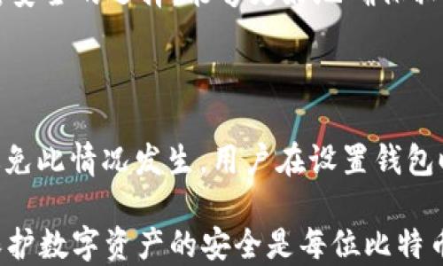 
  如何找回丢失的比特币钱包私钥？ / 
 guanjianci 比特币, 私钥, 钱包, 找回 /guanjianci 
```

# 如何找回丢失的比特币钱包私钥？

在数字货币时代，比特币的购买和交易逐渐普及。作为一种去中心化的货币，比特币的安全性相对较高，主要依赖于密码学。每个比特币钱包都需要一个私钥来访问和管理钱包中的比特币。私钥就像一把钥匙，如果你丢失了这把钥匙，你将无法访问你的比特币。然而，忘记私钥并不是世界末日，可能有一些方法可以帮助你找回它。

## 什么是比特币钱包私钥？

比特币钱包的私钥是一串由字母和数字组成的字符串，功能类似于密码。它用于证明你对该钱包内比特币的所有权。只有拥有对应私钥的人才能进行交易，例如转账或提取比特币。因此，私钥是保护比特币数量和交易安全的关键。

## 私钥的重要性

私钥的重要性在于它确保了你的比特币的安全性和隐私性。如果别人获得了你的私钥，他将可以完全控制你的比特币账户，进行任何你不希望的交易。因此，保存和保护你的私钥至关重要。

## 私钥遗失的后果

如果你忘记了私钥，你将无法访问钱包中的比特币。大多数比特币钱包会将私钥存储在设备上或软件中，但是如果丢失了这些信息，你将无法找回它。这就像丢失了储蓄卡的密码，无法提取存款一样悲惨。

## 找回比特币私人密钥的方法

### 检查备份

许多比特币钱包提供创建备份的选项。当你设置钱包时，通常会被建议记录下恢复短语或助记符。这些短语是你的私钥加密后的表现。如果你曾经进行过备份，可以通过它来恢复你的私钥。

首先，查看你记录下来的所有备份文档，包括纸质和数字形式。民间建议设置一个纸质备份并放在安全的地方，确保这个地方耐火、防水，并且防盗。

如果你存储了备份，通常支持的恢复流程是打开钱包软件，点击恢复钱包选项，然后输入助记词或短语。系统将依据输入的内容重建你的私钥，并恢复你的钱包。

### 使用恢复工具

如果你没有备份或忘记了所有备份的信息，可以尝试一些专门的找回工具。一些比特币恢复服务声称可以帮助用户找回丢失的私钥。不过，这类服务的有效性和安全性通常受争议，因此一定要进行充分的研究。

选择恢复工具时，请确保其知名度和评价。理想的工具应该具备良好的用户反馈和较高的安全性标准。直接选择匿名或没有注册的网站，是非常不建议的，因为你将泄露可能导致私钥被盗的敏感个人信息。

### 通过钱包的助记词

许多现代比特币钱包使用助记词（二十词或更长的短语）来代替长串的私钥。您可以尝试使用助记词恢复比特币。这些短语包含了基本的加密信息，能够生成您的私钥。

使用钱包的助记词的方式与备份是相似的。在钱包的界面中找到助记词输入的选项，将助记词逐一输入，系统将自动为您生成与之对应的私钥，并恢复钱包。

### 联系平台客服或技术支持

如果您在检查备份、使用恢复工具或助记词之间都没有有效的结果，最后一招是直接联系钱包服务提供商的客户服务。

许多正规和流行的钱包服务都有技术支持或客服团队，他们可以为您提供帮助。在联系时，您需要提供一些验证信息，例如注册时使用的电子邮件、手机号、或其它验证文件，以证明身份。

请注意，大部分钱包在用户隐私和安全方面非常重视，可能无法直接帮助您获得丢失的私钥。但是，他们对于您如何使用他们的服务、功能的深入解释和指导是非常有价值的。并且如果有可能，他们可能会提供一些恢复或服务方案。

## 常见问题

### 问题1：比特币私钥丢失，是否可以找回？

比特币私钥丢失后是否能找回，主要取决于你是否有相关的备份。倘若你未能保留任何备份，几乎无法找回私钥。然而，像助记词或恢复短语这样的工具能在许多情况下协助你获得私钥。如果没有可以使用的工具，建议停止进一步操作。

### 问题2：私钥与公钥的区别是什么？

比特币公钥是发送和接收比特币的地址对应的部分，用户可以将其分享给任何人;而私钥则是保护比特币交易的核心，只有持有者掌握。如果他人获得了私钥，他可以使用该私钥转移你的比特币。因此，绝对不应将私钥透露给任何人。

### 问题3：是否可以从比特币地址反推出私钥？

理论上，不可能从下列比特币地址反推私钥。比特币协议采用了单向哈希函数及其他密码机制，因此即使有公钥，私钥也无法轻易推导。但在一些代码漏洞或安全弱点非常容易获取秘钥。在使用钱包时，请务必选择信誉良好的服务。

### 问题4：如何安全地存储私钥？

存储比特币私钥时，首先选择离线存储。然后，将其写在纸上，放在防火防水的地方，确保不被他人获取或在线追踪。可以考虑使用硬件钱包，这是相对安全的选择，能够更好地确保私钥独立于互联网。此外，定期更换存储的方法，确保信息的时效性和安全性。

## 结论

尽管丢失比特币钱包的私钥是一个令人沮丧和痛苦的过程，但无论是通过备份工具、助记词还是联系客户支持，依然有机会找回你的比特币。为了避免此情况发生，用户在设置钱包时，一定要存储和备份好私钥和助记词。

比特币的前景非常广阔，通过理解和合理存储私钥，能够使用户更安全地进行数字货币的购买与交易。希望你能制定好长期的安全计划——毕竟，保护数字资产的安全是每位比特币持有者的责任和义务。
