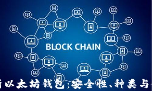 
全面解析以太坊钱包：安全性、种类与使用指南