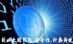 全面解析以太坊钱包：安全性、种类与