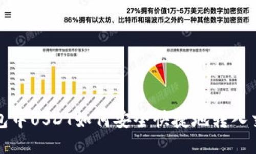 TP钱包中USDT如何安全快捷地转入交易所