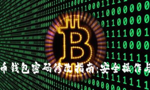 瑞波币钱包密码修改指南：安全操作与技巧