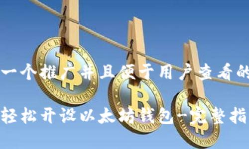 思考一个推广并且便于用户查看的优秀

如何轻松开设以太坊钱包-完整指南