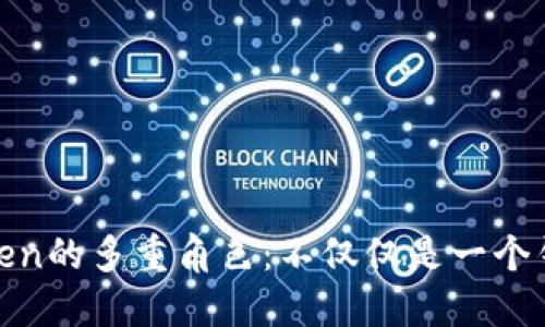 Token的多重角色：不仅仅是一个钱包