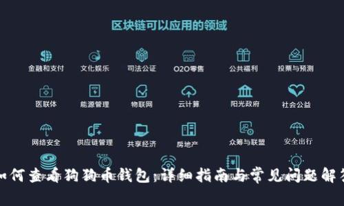 如何查看狗狗币钱包：详细指南与常见问题解答