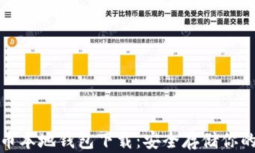 
最新瑞波币本地钱包下载：安全存储你的数字资产