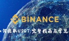 TP钱包如何收取USDT：完整指南与常见问