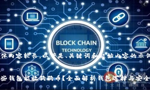 具体内容较长，以下是、关键词和起始内容的示例：

  
哪些钱包能放狗狗币？全面解析钱包选择与安全性