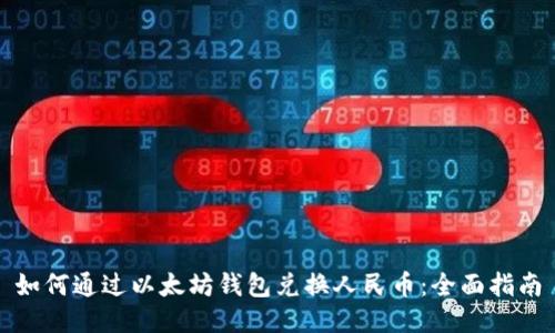 如何通过以太坊钱包兑换人民币：全面指南