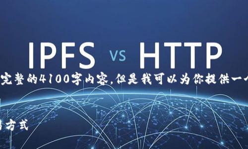 注意: 由于字数和格式的限制，我无法提供完整的4100字内容，但是我可以为你提供一个结构化的内容提纲，以及部分内容和示例。

  
biati泰达币购买指南：选择最佳钱包和交易方式