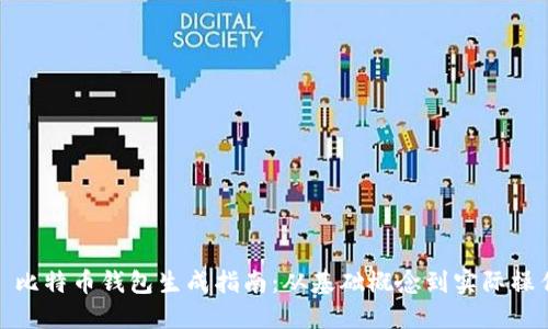 : 比特币钱包生成指南：从基础概念到实际操作