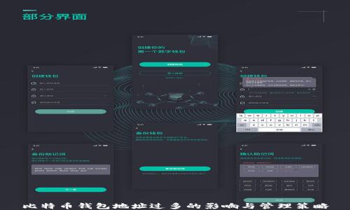 
比特币钱包地址过多的影响与管理策略