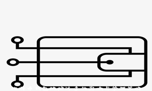 
比特币钱包地址过多的影响与管理策略