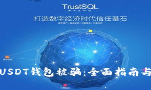 如何防范USDT钱包被骗：全面指南与安全策略