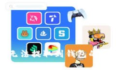 以太坊挖矿后无法提取到钱包的原因及解决方案