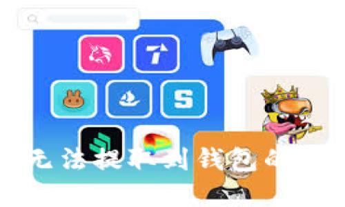 以太坊挖矿后无法提取到钱包的原因及解决方案