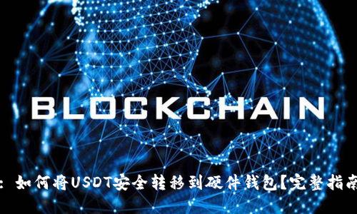 : 如何将USDT安全转移到硬件钱包？完整指南