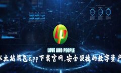  一站式以太坊钱包app下载官网，安全便捷的数字