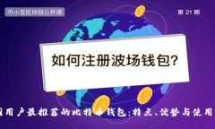 中国用户最推荐的比特币钱包：特点、