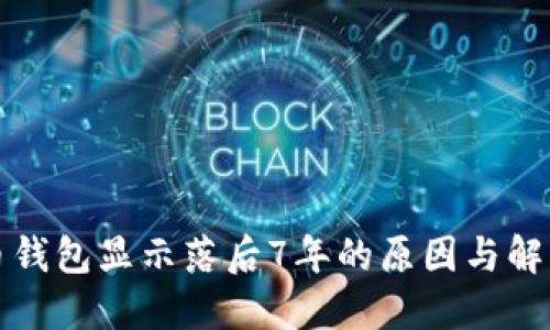 狗狗币钱包显示落后7年的原因与解决方案
