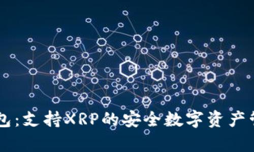 库神钱包：支持XRP的安全数字资产管理平台
