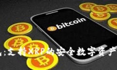 库神钱包：支持XRP的安全数字资产管理