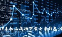 如何在OP手机上成功下载小米钱包：详