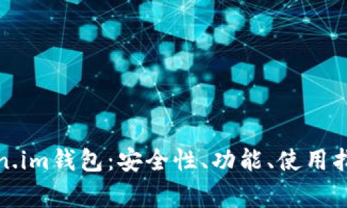 全面解析Token.im钱包：安全性、功能、使用指南与常见问题