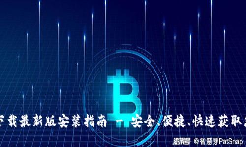 比特币钱包下载最新版安装指南 - 安全、便捷、快速获取您的数字资产