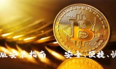 比特币钱包下载最新版安装指南 - 安全