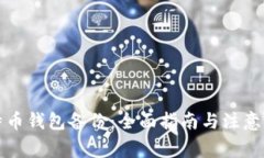 比特币钱包备份：全面指南与注意事项