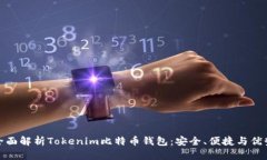 全面解析Tokenim比特币钱包：安全、便