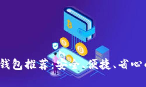 2023年最佳比特币钱包推荐：安全、便捷、省心的数字货币存储方案