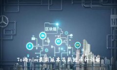 Tokenim最新版本及新增币种详解