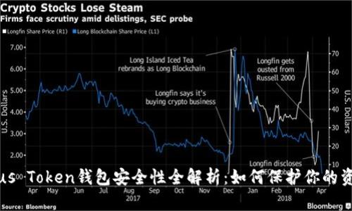 Plus Token钱包安全性全解析：如何保护你的资产