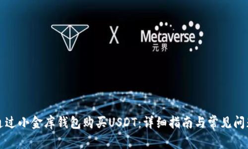 如何通过小金库钱包购买USDT：详细指南与常见问题解答