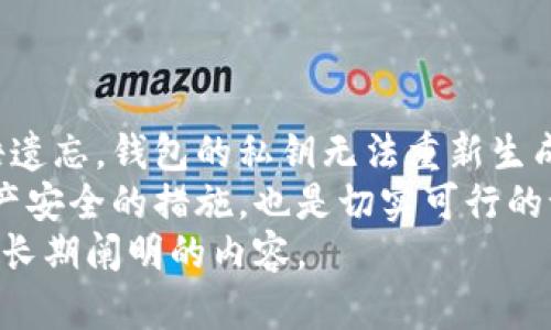   比特币脑钱包算法：安全性、优缺点及最佳实践 / 

 guanjianci 比特币，脑钱包，算法，加密货币 /guanjianci 

什么是比特币脑钱包算法？
比特币脑钱包是一种将私钥存储在一个人的脑海中的方法。它允许用户通过记忆特定的短语或密码（即种子短语）来生成钱包私钥。这种方式的优势在于，用户无需依赖外部存储设备，减少了被黑客攻击或丢失私钥的风险。
脑钱包的基本原理是使用一个算法将输入的信息（比如可记忆的密码）通过某种形式的哈希算法转换为钱包的私钥。用户只需记住这个短语，在需要时使用该短语再生成对应的私钥，从而可以访问其比特币资产。
然而，这种方法也有其潜在风险，比如用户选择的短语可能容易被猜测，或者短语的复杂性影响记忆效果。因此，合理的选择短语和对其进行适当加强是保护脑钱包安全的必要步骤。

比特币脑钱包的优缺点
脑钱包的优点主要体现在安全性和便捷性上。由于私钥不被存储在任何物理介质中，黑客无法通过盗取硬盘、USB驱动器等方式获取私钥。此外，用户可以自定义其随机性，选择容易记住但不易被他人猜测的短语，从而提高安全性。
但是，脑钱包的缺点同样显著。主要的风险在于，如果用户忘记了其短语，那么钱包内的比特币将无法恢复。此外，选择过于简单或常见的短语会导致被别人轻易猜到的风险。如果选择的短语不够复杂，也可能导致私钥被破解，从而面临资产损失。
在探索比特币脑钱包算法时，用户还需了解使用脑钱包的最佳实践，以最大程度地降低风险并增强安全性。

如何创建安全的比特币脑钱包？
创建安全的比特币脑钱包首先需要选择一个长、复杂且易于记忆的短语。推荐使用随机生成的短语或将多种不同的单词组合在一起，通过构造短语来增强复杂性。使用诸如Passphrase Generator等在线工具来帮助生成安全短语也是一个良好的选择。
其次，用户还可以考虑使用某些已知的和经过验证的哈希算法来将自己的短语转化为私钥。例如，SHA-256是比特币网络中通常使用的加密算法，用户可以利用这种算法将其短语进行哈希处理，从而生成独一无二的私钥。
然后用户需要对其选择的短语进行测试，确保其不在常见的短语或字典中，并且足够长。如果可能的话，最好结合数字和符号等增强复杂度，以减少破解概率。
最后，用户需时刻保持警惕，避免在公共场合过多讨论与其钱包相关的内容，以防不法分子获取其短语。定期回顾和更新自己的短语也是非常重要的。

比特币脑钱包的应用场景
比特币脑钱包适合于那些频繁进行交易的人士或智能合约的开发者。因其便捷性，用户可以方便地在不同设备上进行交易，而不必担心丢失或遗忘私钥。在进行小额支付，或者存放长期投资比特币的用户也可考虑使用脑钱包。
另外，某些专业人士或技术爱好者也会选择脑钱包来测试和评估比特币网络的安全性和隐私性。通过使用脑钱包，他们能更深入地理解比特币的机制和本质，同时也能提高自己的安全意识。
不过，使用脑钱包 cũng并非适合所有人，尤其是那些对技术不够熟悉或欠缺安全意识的用户。对这些用户而言，使用硬件钱包或专门的安全软件可能是更好的选择。

比特币脑钱包的潜在风险
尽管比特币脑钱包有其独特的优点，潜在风险依然不能忽视。首先是脆弱的短语选择。如果用户使用容易记住的常见短语，可能会让黑客通过暴力破解猜到这个短语，从而窃取资产。
其次，遗忘也是一个巨大的风险。一旦用户忘记了自己的短语，便无法再访问钱包，从而丧失所有资产。因此，选择合适的短语和建立一定的记忆方式是非常重要的。
此外，心理因素也不容忽视。很多用户可能在设置脑钱包时并没有衡量周全，往往因为过度自信而忽略见到的风险和局限性，最终酿成不可挽回的损失。因此，保持清醒的逻辑判断是防止悲剧发生的重要手段。

如何处理比特币脑钱包中的资产？
处理比特币脑钱包中的资产时，首先要确保你清楚自己如何生成私钥及与其关联的地址。确保你使用的是可信且安全的软件来生成和管理这些信息。
其次，用户在操作时应优先考虑安全性。例如，在任何情况下都不应向他人透露自己的短语，宁可选择当面或通过安全的通信工具与他人讨论。定期监测与钱包相关的交易情况，确认账户的安全性及其状态也是必要的。
最后，一旦有任何异常情况出现，例如发现异常的交易记录，用户应立刻采取措施，并考虑将资产转移至新创建的钱包中，以降低被攻击的风险。

 h3 总结与展望 /h3 
比特币脑钱包算法在加密货币的存储中占有举足轻重的地位，其便捷性和安全性使得越来越多的用户开始关注。同时，也因为存在各种风险，用户必须在使用这一技术时多加考量，确保自身资产的安全。
随着加密技术的不断发展，我们可以预计脑钱包技术将会随着时间不断演化，未来可能会结合生物识别技术、智能合约以及其他更安全的存储方式，以确保用户能更安全和高效的管理比特币资产。
不论如何，理解比特币脑钱包算法的工作机制、优缺点及最佳实践，将帮助用户在比特币的世界中更好地保护和管理自身的数字资产。

相关问题探讨
以下是可能会提出的相关问题：
ol
    li如何确保脑钱包的安全性？/li
    li比特币脑钱包是否适合所有用户？/li
    li脑钱包与其他类型钱包相比，有哪些独特的优势？/li
    li忘记脑钱包短语后，是否还有挽回比特币的可能？/li
/ol

如何确保脑钱包的安全性？
确保脑钱包的安全性需要从多个方面入手。首先，选择长且复杂的短语是至关重要的。复杂的短语包含多种字母、数字以及特殊字符，不应该包含个人信息，如姓名、生日等可能被他人猜测的内容。推荐使用随机生成的短语，或者结合那些不容易被他人的词汇来构成句子。
其次，用户应该定期更新自己的短语，确保其保持有效性。记忆的短语可以随时间切换，避免其被人知晓的机会。同时，考虑使用某些附加措施，例如，将短语写下来另存一份，但要确保这份信息保存在一个安全的地方，避免落入不法分子之手。
此外，定期检查交易记录也有助于发现潜在的安全隐患。如果发现任何异常交易，用户应该立即采取措施，比如更换短语或将资产转移到一个新钱包中，确保资产的安全性。

比特币脑钱包是否适合所有用户？
比特币脑钱包并不适合所有用户，尤其是不熟悉技术或对数字货币不是很了解的人。对于这些用户而言，使用硬件钱包或软件钱包可能更加安全和简便。硬件钱包具备更高的安全性，特别适合存储大量资产的人群。他们无需记忆复杂短语，可以通过设备直接管理自己的比特币。
另一方面，对于技术爱好者和有一定风险意识的用户，脑钱包则是一种有趣且有价值的选择。他们可以充分掌控自己的资产，继续深耕加密货币市场的不同方面。
因此，用户在选择适合的存储方式时，应基于自身的需求、资金量和安全意识做出决策。

脑钱包与其他类型钱包相比，有哪些独特的优势？
脑钱包的最大优势在于它的携带方便性。无论身处何地，用户仅通过脑海中的短语即可访问自己的资金，而无需带任何保险设备或记忆其他信息。同时，脑钱包的私钥并不被存储在任何实体设备上，使得它在理论上更加安全，不易受到硬件攻击。
而其他类型的钱包，如硬件钱包与软件钱包，虽然也具有一定的安全性，但都受限于设备的物理存在，可能由于设备损坏、丢失等原因导致资产无法取回。
此外，脑钱包对于频繁进行小额交易的用户来说，操作更加灵活，而不必受到硬件限制。

忘记脑钱包短语后，是否还有挽回比特币的可能？
如果用户忘记了脑钱包的短语，挽回比特币的可能性几乎为零。由于脑钱包的设计理念就是将私钥存储在脑海中，一旦短语遗忘，钱包的私钥无法重新生成，用户便无法再访问其比特币资产。这一点是使用脑钱包时必须要意识到的重要风险。
为了降低这种风险，用户在选择短语时，应该选择易于记忆且不易被猜测的复杂短语，并定期进行更新。这不仅仅是保护资产安全的措施，也是切实可行的记忆技巧。
若一旦发生遗忘，用户只能接受损失。因此，在设定脑钱包时，建议先做好充分准备和风险评估，确保选择的短语是自己能够长期阐明的内容。