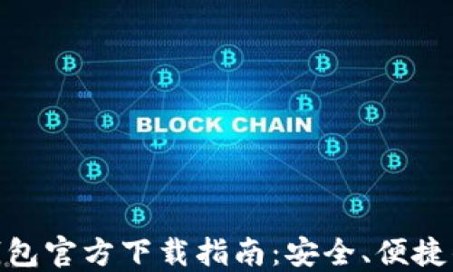 
苹果TokenPocket钱包官方下载指南：安全、便捷的数字资产管理利器