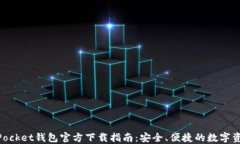 苹果TokenPocket钱包官方下载指南：安全