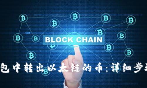 babel如何在TP钱包中转出以太链的币：详细步骤与常见问题解答