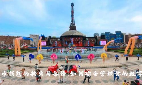 比特币钱包的拷贝与备份：如何安全管理你的数字资产