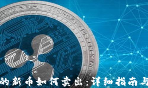 
TP钱包买的新币如何卖出：详细指南与实用技巧