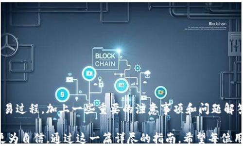 
  如何使用比特币核心钱包接收比特币？ / 

 guanjianci 比特币核心钱包, 接收比特币, 区块链, 加密货币 /guanjianci 
```

### 引言

比特币核心钱包（Bitcoin Core Wallet）是比特币网络中最常用的官方客户端，允许用户管理自己的比特币资产，执行交易，以及与比特币网络中的其他节点进行交互。因为它是完全开源的，所以对于希望深入了解比特币及其技术基础的人来说，它也是一个理想的选择。

在这一部分内容中，我们将详细介绍如何使用比特币核心钱包接收比特币，以及在这个过程中可能遇到的一些常见问题。此外，我们将会探讨与比特币核心钱包及其功能相关的关键词，以便提升效果以及便于。

### 如何安装比特币核心钱包

第一步是您需要下载并安装比特币核心钱包。您可以访问比特币官方网站，下载适用于您操作系统的版本。安装完成后，您需要创建一个新钱包或者导入已有的钱包。

#### 下载和安装

访问比特币的官方网站：https://bitcoin.org，选择“Download”选项。根据您所使用的操作系统（如Windows、macOS或Linux）下载相应的安装包。

下载完成后，按照提示进行安装。安装过程可能需要几分钟到半小时不等，具体取决于您的计算机性能以及网络速度。

### 如何创建新钱包

您可以在安装完成后，启动比特币核心钱包应用程序，并按照向导指引创建一个新钱包。

#### 创建新钱包的步骤

打开比特币核心钱包，选择“创建新钱包”选项。

同意使用条款，并选择您希望使用的加密方式。根据自身需要选择“普通钱包”或“高级选项”。

创建钱包后，注意妥善保存您的助记词（种子），以便于在需要恢复钱包的时候使用。

### 接收比特币的步骤

比特币核心钱包的接收功能简单而直观。以下是如何使用比特币核心钱包接收比特币的一些具体步骤。

#### 找到接收地址

1. 打开“接收”功能

在比特币核心钱包主界面中，找到“接收”或“Receive”按钮，点击进入接收界面。

2. 创建一个新的接收请求

在接收界面中，你可以看到自己的比特币接收地址。点击“请求付款”或“新地址”来创建一个新的接收地址。

3. 复制接收地址

您可以直接点击“复制”或者手动抄写该地址，将其发送给发送方。在这里需要注意的是，确保发送的地址是正确的，因为比特币交易是不可逆的，错误的地址可能会导致资产的永久丢失。

### 确认接收比特币

在发送方转账完成之后，您需要确认转账是否成功。这个过程通常经过几个步骤。

#### 如何确认交易

1. 在钱包中查看交易记录

在比特币核心钱包的主界面，点击“交易”选项卡，您可以看到所有的交易记录。最近的交易通常会显示在最上方。

2. 检查交易状态

通过查看交易细节，您可以确认交易的状态，包括确认数量。如果该交易被矿工确认并添加到了区块链中，您会看到相应的确认次数。一般来说，1个确认可以认为是有效的，6个确认则被认为是比较安全的。

### 常见问题

在接收比特币过程中，用户可能会遇到许多问题。以下是一些常见的问题及其详细解释。

#### 问题一：我为什么没有收到比特币？

1. 检查地址的准确性

如果您没有收到比特币，首先需要确认发送方是否使用了正确的接收地址。比特币地址的格式非常复杂，稍有错误可能导致比特币永久丢失。

2. 等待确认时间

比特币网络的交易验证时间并不是实时的，尤其是在网络繁忙时，可能需要等待几分钟到几个小时不等。如果最近发送的交易在网络中未被确认，您也无法看到相应的到账记录。

3. 查看交易是否被确认

您可以使用区块浏览器（如Blockchain.com）查询您的比特币地址，查看是否有交易记录以及相应的确认状态。

4. 考虑网络费用

发送方需要支付手续费，手续费的高低会影响交易的确认时间。如果支付的手续费过低，可能会导致交易在网络中长时间不被确认。

#### 问题二：如何处理丢失的接收地址？

1. 恢复钱包

如果您没有记录下接收地址，并且需要重新找回，您可以使用助记词或私钥来恢复钱包。在比特币核心钱包中，选择“恢复钱包”进行操作。

2. 联系发送方

如果已经有发送方向该地址转账，您可以请求他们保存的交易详细信息，以便您在区块浏览器中找到有关交易的记录。

#### 问题三：为什么接收到的比特币显示为未确认？

1. 理解比特币交易确认机制

比特币交易的确认是通过矿工将其打包进区块链中实现的。在交易创建后，矿工会验证该交易，然后赢得区块奖励。只有当您的交易被包含在有效的区块中时，它才被认为是“已确认”。

2. 等待确认

交易确认的时间取决于网络的繁忙程度与所支付的手续费。通常情况下，随着时间的推移，您所接收到的比特币会逐渐得到确认。

3. 观察区块链状态

您可以使用区块链浏览器，实时查看网络状态和您的交易状态，以更清楚地了解为何未得到确认。

#### 问题四：如何避免交易延误和丢失？

1. 手续费设置

在发起比特币交易时，合理设置手续费是非常重要的。过低的手续费会导致交易确认时间延长。可以参考市场上当前的平均手续费，选择一个合理的手续费。

2. 使用可靠的网络和钱包

使用官方的比特币核心钱包，可以大大减少因钱包问题导致的交易延误。此外，保持软件升级和持有最新版本也有助于保障钱包的使用效率。

3. 定期备份钱包

定期备份钱包并妥善保存助记词或私钥，以防发生钱包丢失等意外情况。

### 结尾

通过使用比特币核心钱包接收比特币，用户可以体验到安全性与自主性。有了正式的接收地址和理解比特币的交易过程，加上一些重要的注意事项和问题解答，您将能够更高效地管理您的比特币资产。

对于比特币交易的每个环节，保持了清晰的认知，能够有效减少可能出错的几率，使您在这个加密货币的世界中更为自信。通过这一篇详尽的指南，希望每位用户都能熟练掌握比特币核心钱包的使用技巧，顺利而安全地完成所有的比特币接收交易。