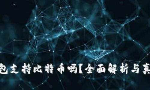: 小狐狸钱包支持比特币吗？全面解析与真实用户反馈